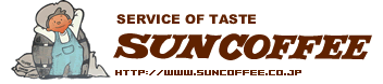 サン珈琲（SUN COFFEE）ロゴ　トップへ